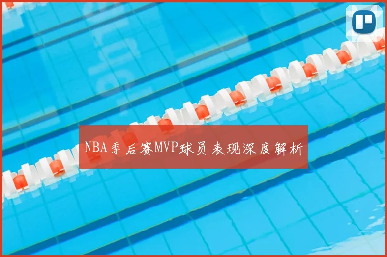 NBA季后赛MVP球员表现深度解析