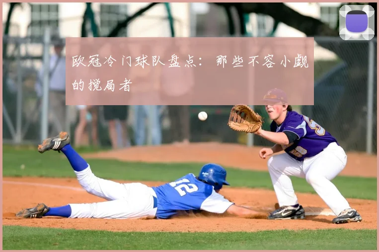 欧冠冷门球队盘点:那些不容小觑的搅局者