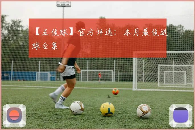 【五佳球】官方评选:本月最佳进球合集