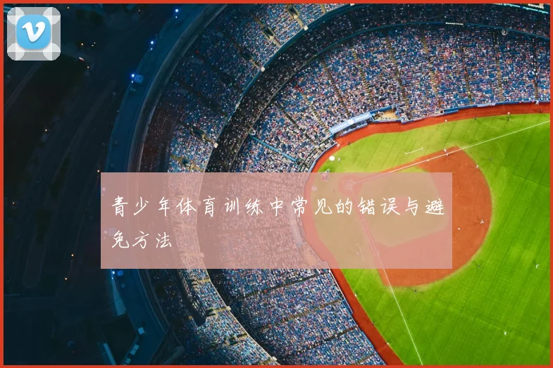 青少年体育训练中常见的错误与避免方法