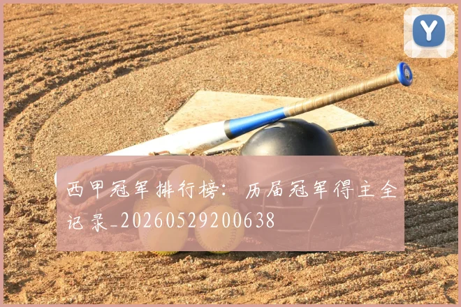 西甲冠军排行榜：历届冠军得主全记录_20260529200638