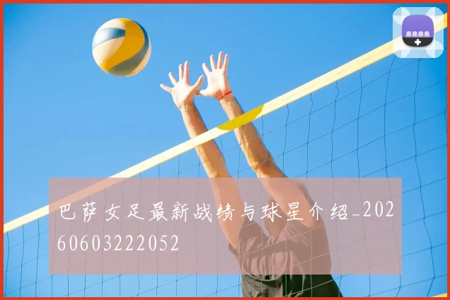 巴萨女足最新战绩与球星介绍_20260603222052