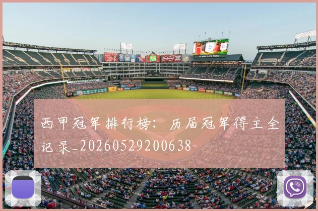 西甲冠军排行榜:历届冠军得主全记录_20260529200638