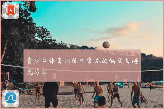 青少年体育训练中常见的错误与避免方法