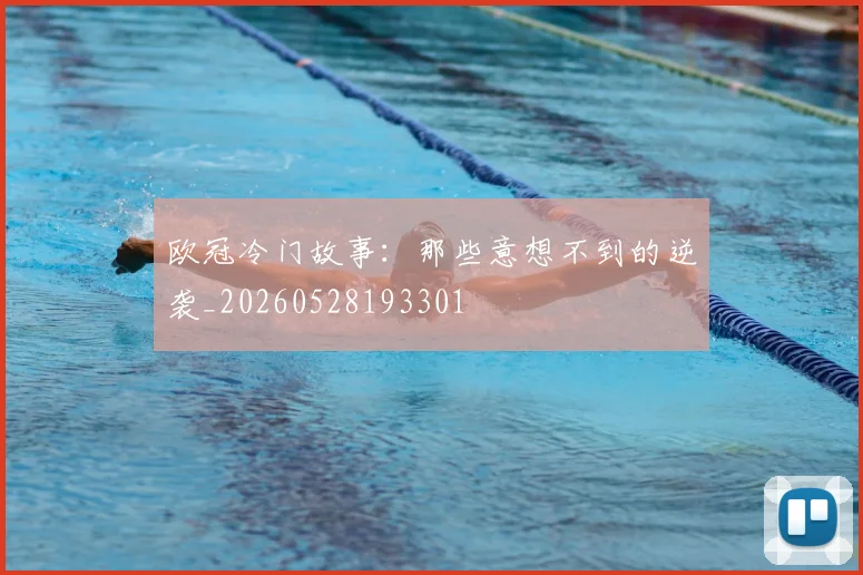 欧冠冷门故事：那些意想不到的逆袭_20260528193301