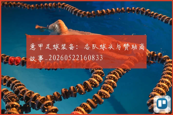 意甲足球装备：各队球衣与赞助商故事_20260522160833
