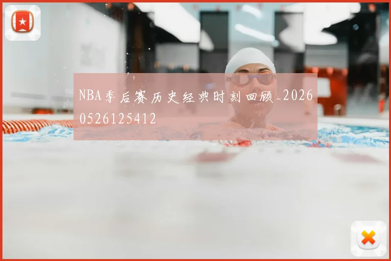 NBA季后赛历史经典时刻回顾_20260526125412